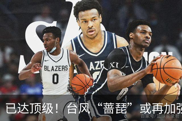 已达顶级！台风“蔷琵”或再加强！北上赴日还是登我仍难确定