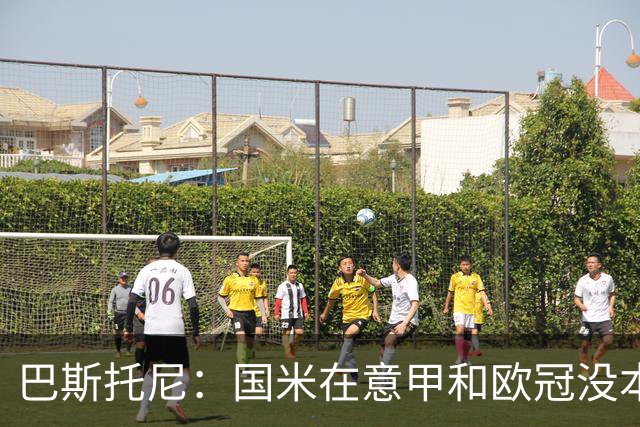 巴斯托尼：国米在意甲和欧冠没本质区别；欧冠对手普遍更强