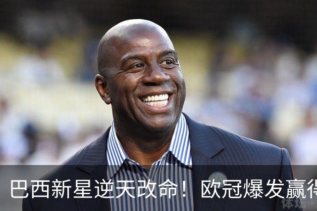 巴西新星逆天改命！欧冠爆发赢得穆帅信任 他将长留皇马