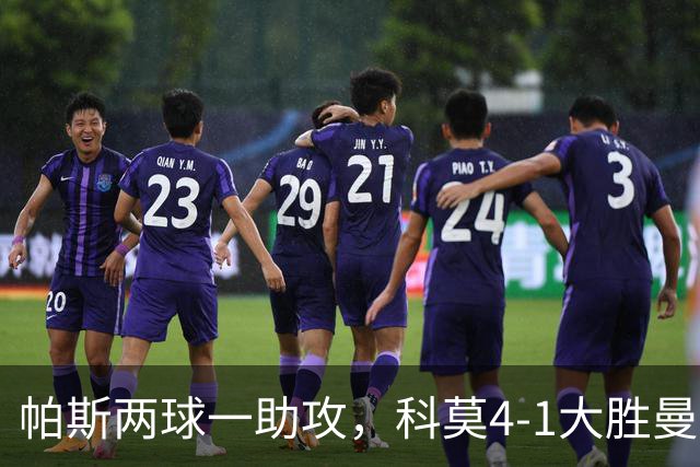 帕斯两球一助攻，科莫4-1大胜曼联