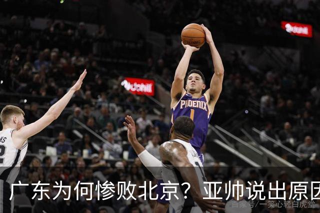 广东为何惨败北京？亚帅说出原因，赵睿不留情面，李楠只强调3点