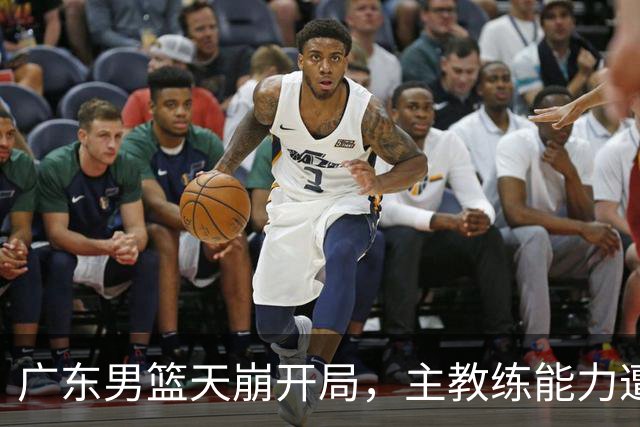 广东男篮天崩开局，主教练能力遭疑，阿祖布克被称水货，崔永熙被批