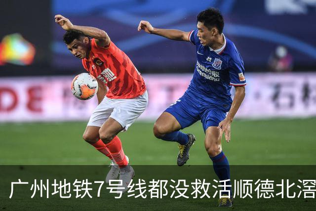 广州地铁7号线都没救活顺德北滘？房价从3万2跌回1万3的残酷账本