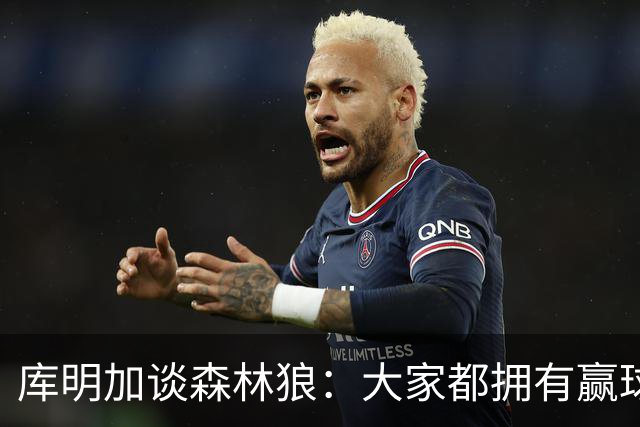 库明加谈森林狼：大家都拥有赢球信念 我很好地适应了球队