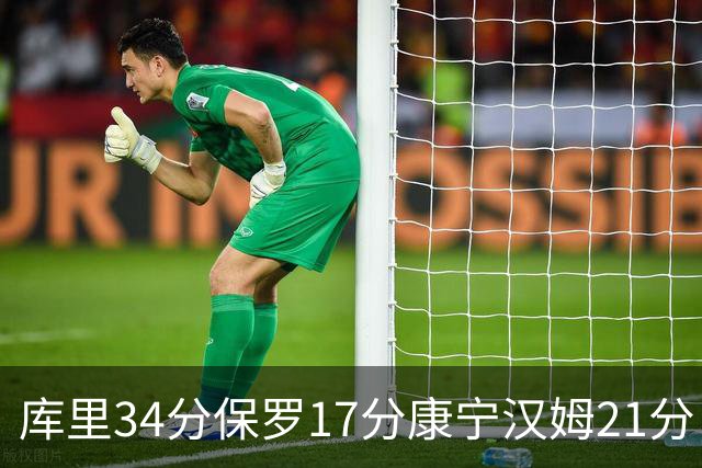 库里34分保罗17分康宁汉姆21分 勇士力克活塞