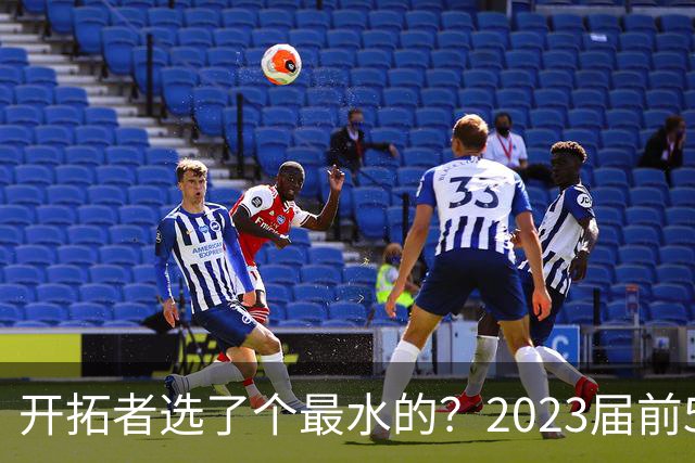 开拓者选了个最水的？2023届前5新秀中 仅剩探花亨德森未提前续约