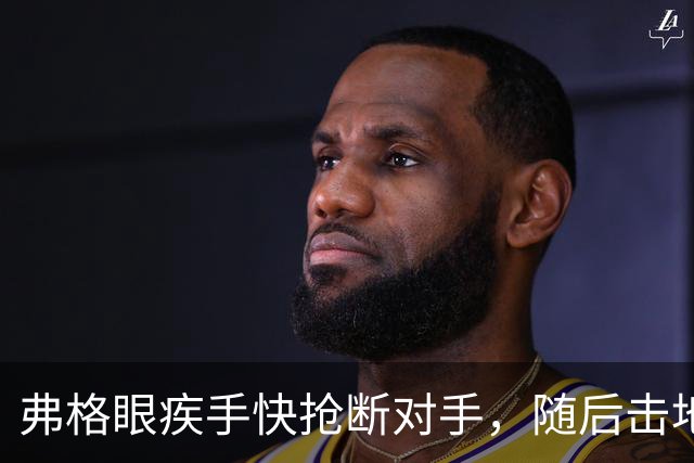 弗格眼疾手快抢断对手，随后击地助攻杨腾飞双手暴扣