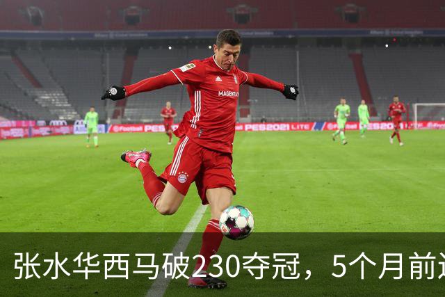 张水华西马破230夺冠，5个月前还坐轮椅，这10万奖金拿得太硬气
