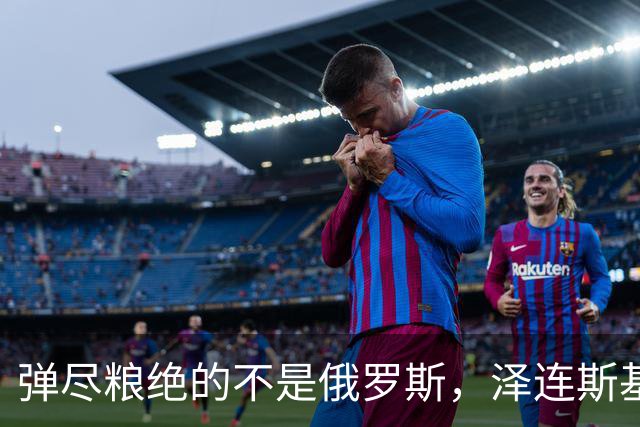 弹尽粮绝的不是俄罗斯，泽连斯基总算道出真相，乌克兰被彻底掏空