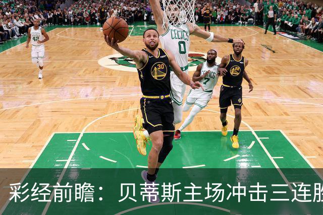 彩经前瞻：贝蒂斯主场冲击三连胜，费耶诺德防线隐患突出