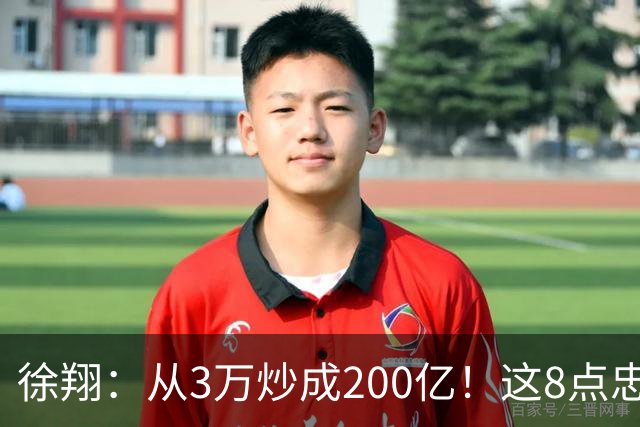 徐翔：从3万炒成200亿！这8点忠告，新手看不明白，老手看完感慨