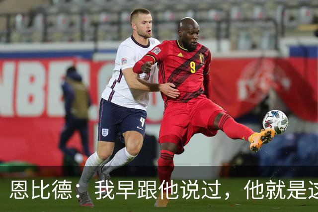 恩比德：我早跟他说过，他就是这支球队的未来