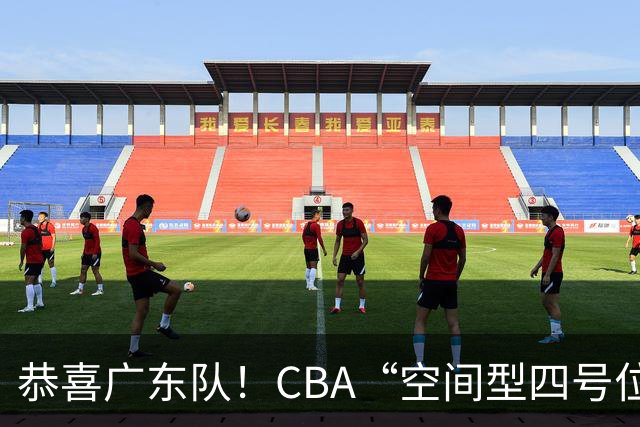 恭喜广东队！CBA“空间型四号位”有望加盟，能单换徐杰？