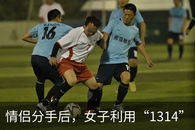 情侣分手后，女子利用“1314”“13140”等金额转走前男友近20万 一审被判全部返还