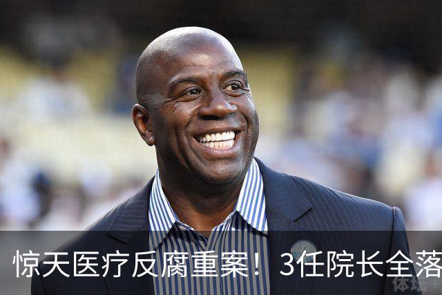惊天医疗反腐重案！3任院长全落马，一科室狂贪2500万，从严查办