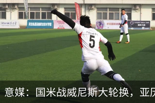 意媒：国米战威尼斯大轮换，亚历山大-斯坦科维奇可能首次首发