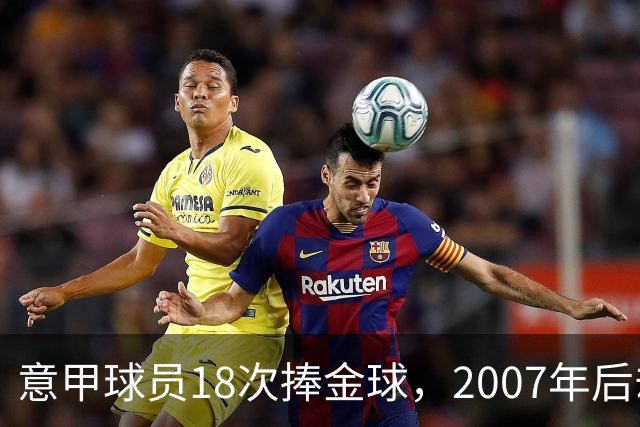 意甲球员18次捧金球，2007年后却再无一人
