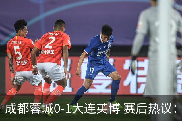 成都蓉城0-1大连英博 赛后热议：蓉城怨不得别人 唐田要回报家乡了