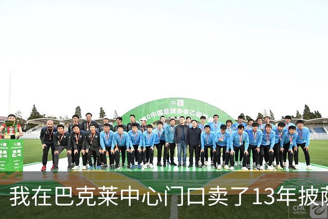 我在巴克莱中心门口卖了13年披萨，兰德尔33分那晚没人骂他
