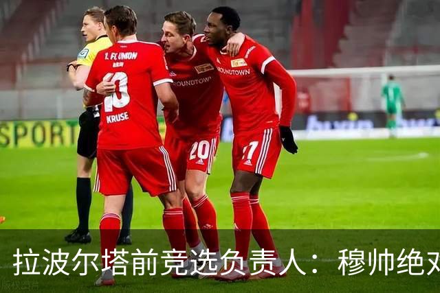 拉波尔塔前竞选负责人：穆帅绝对是个蠢货，盼巴萨进他3到4球