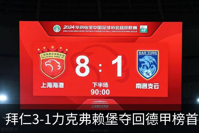 拜仁3-1力克弗赖堡夺回德甲榜首，奥利塞补时破门锁定胜局