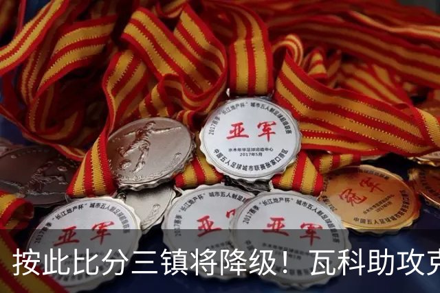 按此比分三镇将降级！瓦科助攻克雷桑破门，泰山2-1领先三镇