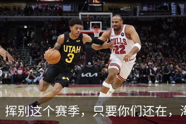 挥别这个赛季，只要你们还在，海牛就还在。我们一起，从头再来