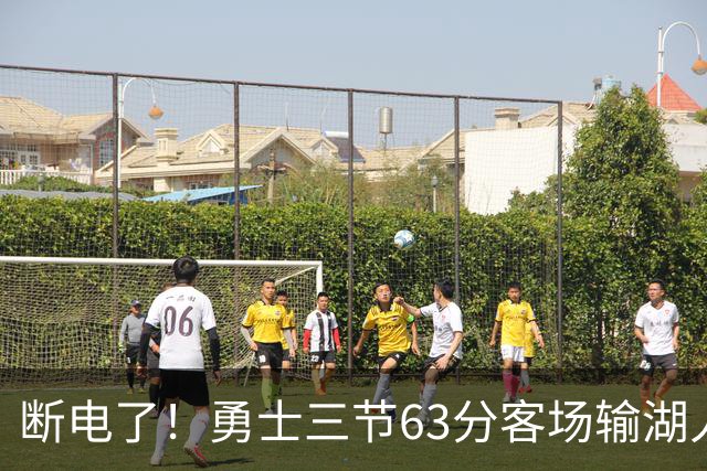 断电了！勇士三节63分客场输湖人22分，库里带不动半套首发