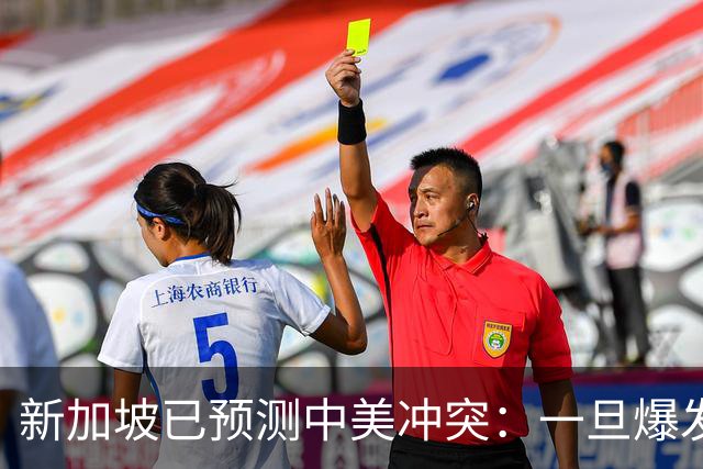 新加坡已预测中美冲突：一旦爆发，美国称中国不能攻打美本土！