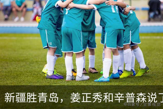 新疆胜青岛，姜正秀和辛普森说了啥？内线伤员引篮板不安，小外谦逊