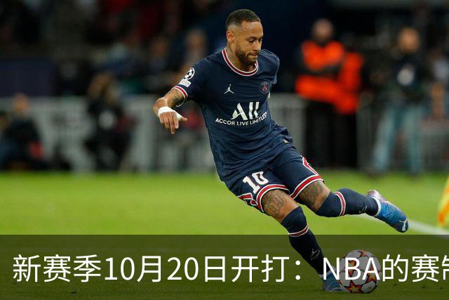 新赛季10月20日开打：NBA的赛制到底怎么算？
