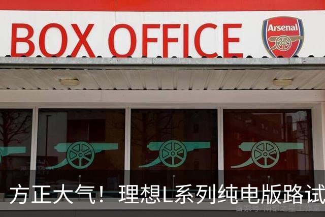 方正大气！理想L系列纯电版路试谍照曝光：尾部采用贯穿式尾灯