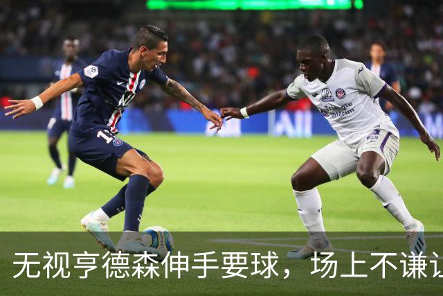 无视亨德森伸手要球，场上不谦让的杨瀚森，才真学到NBA精髓