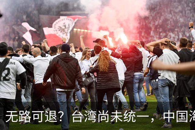无路可退？台湾尚未统一，中国海军被美日韩封锁围堵，如何破局？
