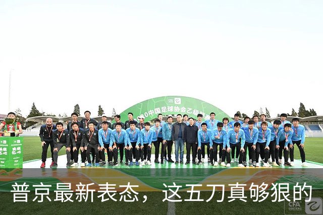 普京最新表态，这五刀真够狠的