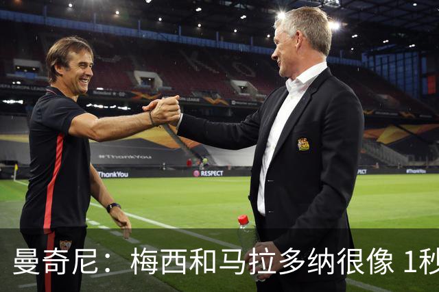 曼奇尼：梅西和马拉多纳很像 1秒内就能改变比赛