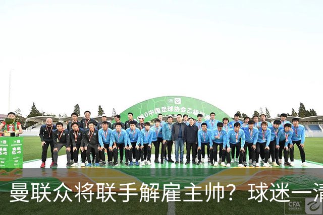 曼联众将联手解雇主帅？球迷一清二楚，真正罪魁不除红魔复苏太难