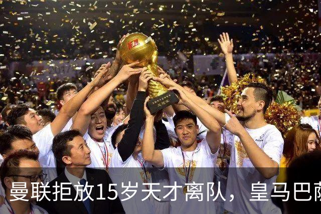 曼联拒放15岁天才离队，皇马巴萨争抢被迫延后