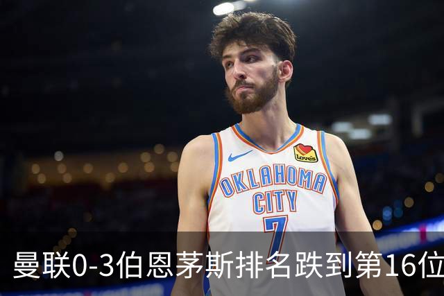 曼联0-3伯恩茅斯排名跌到第16位，再这么混下去真要去英冠了
