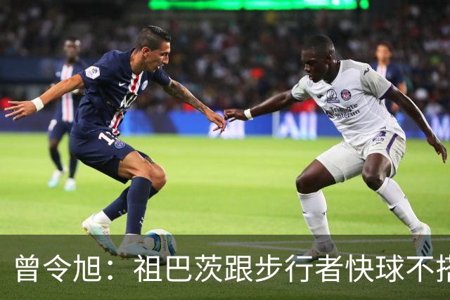 曾令旭：祖巴茨跟步行者快球不搭，往内线一站锋线没空间
