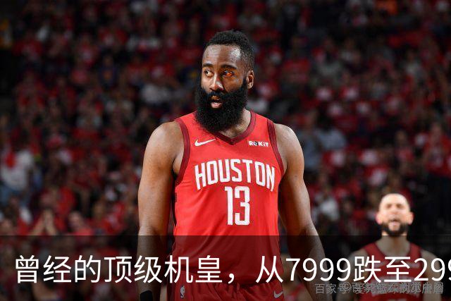 曾经的顶级机皇，从7999跌至2999，跳水5000，还值得入手吗？