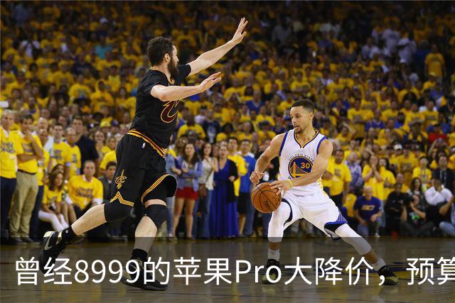 曾经8999的苹果Pro大降价，预算四千优先看看它