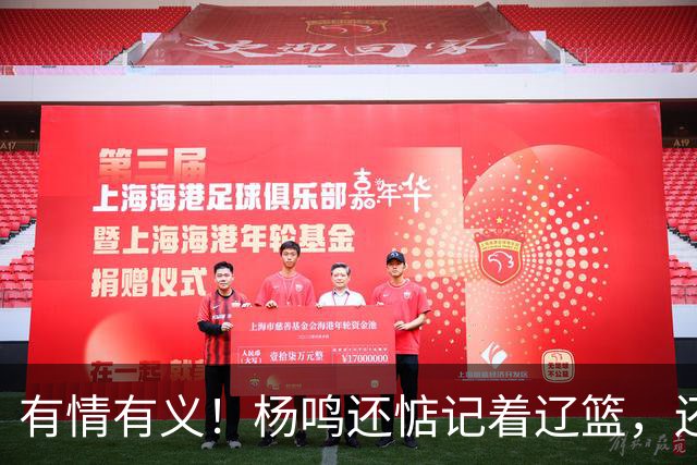 有情有义！杨鸣还惦记着辽篮，还惦记着库珀，隔空喊话太戳人了
