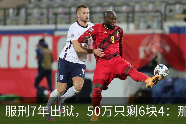 服刑7年出狱，50万只剩6块4：那1万9，流向了警官的微信