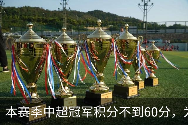 本赛季中超冠军积分不到60分，为中超30轮赛制下历史第3次