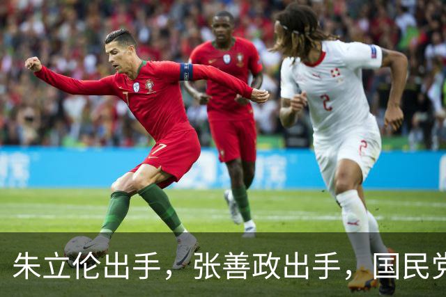 朱立伦出手，张善政出手，国民党中央重磅决定，赵少康没事了？