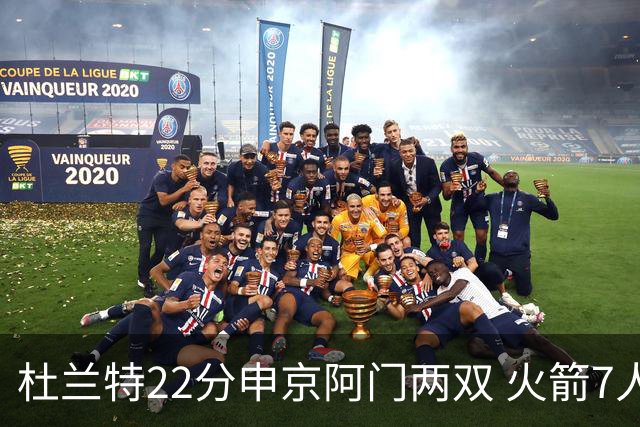 杜兰特22分申京阿门两双 火箭7人上双力擒老鹰3连胜