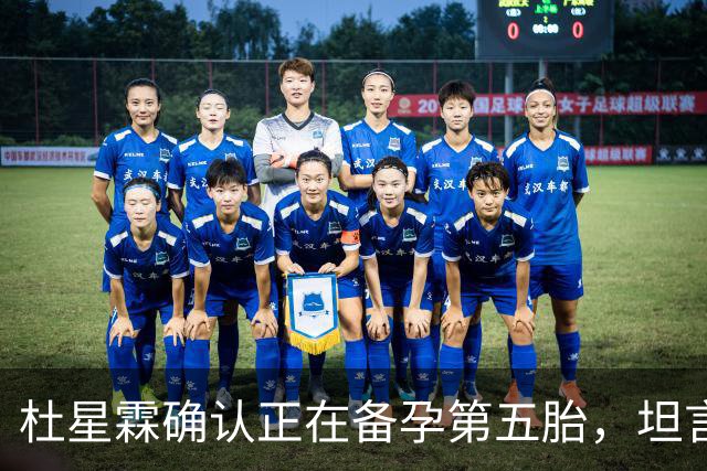 杜星霖确认正在备孕第五胎，坦言就算张纪中没钱也会和他在一起
