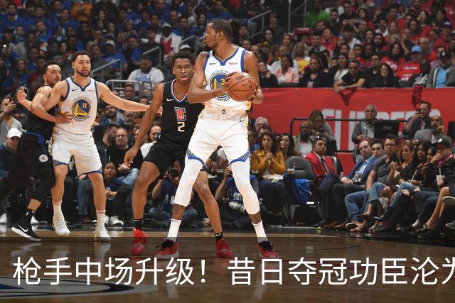 枪手中场升级！昔日夺冠功臣沦为替补 赛季至今0首发