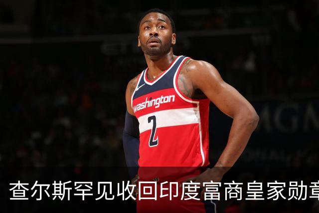 查尔斯罕见收回印度富商皇家勋章！只因他碰了这条红线……